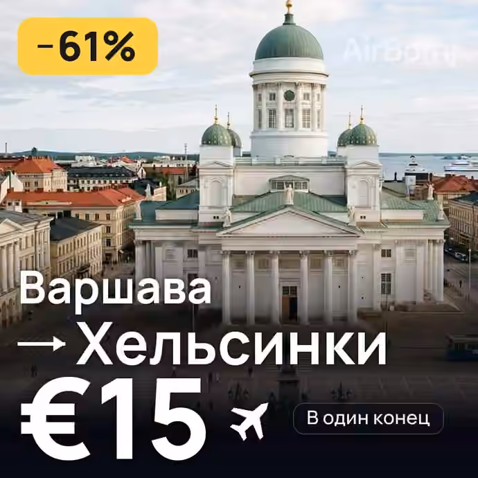 Варшава → Хельсинки за €15