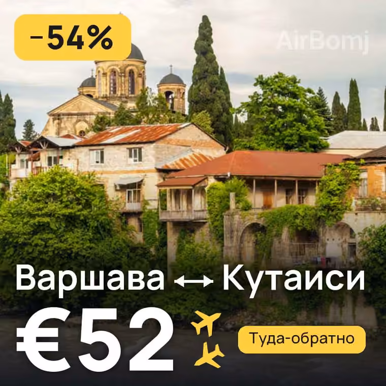 Варшава → Кутаиси за €54