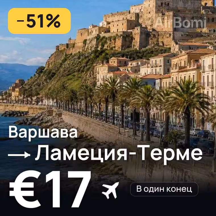 Варшава → Ламеция-Терме за €17