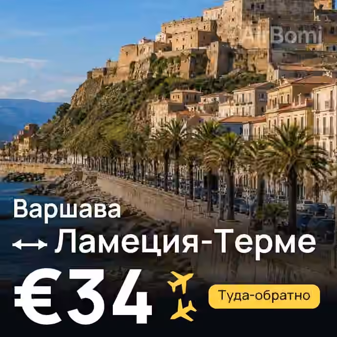 Варшава → Ламеция-Терме за €34