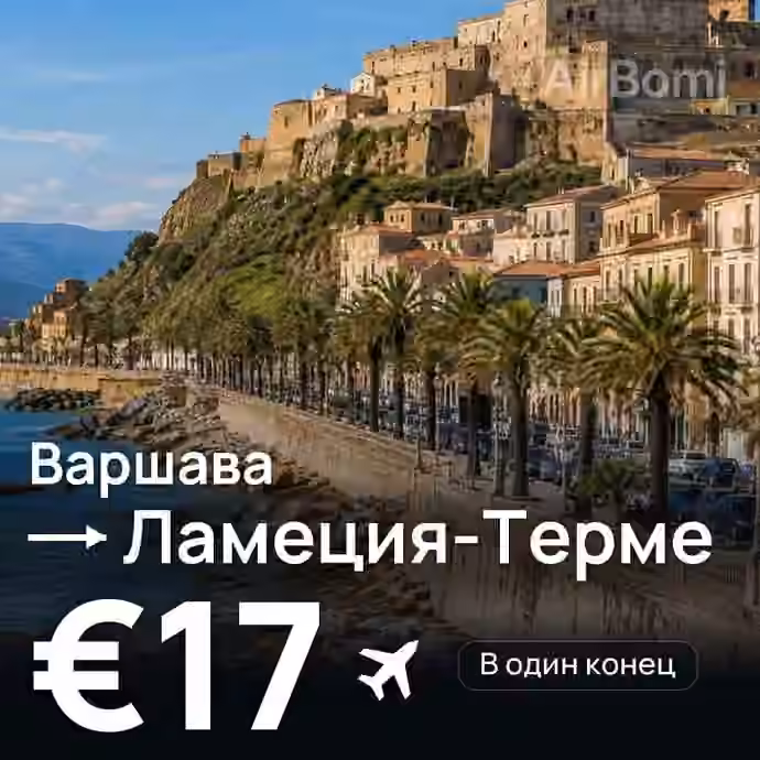Варшава → Ламеция-Терме — лучшая цена €16