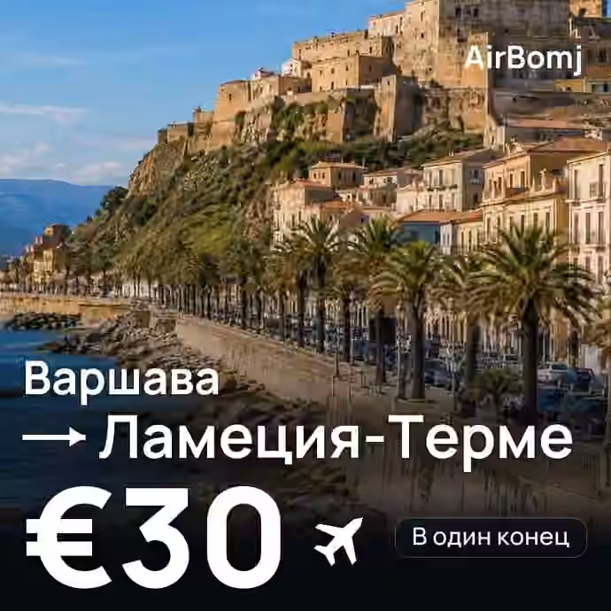 Варшава → Ламеция-Терме — лучшая цена €30