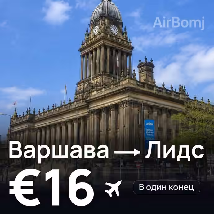 Варшава → Лидс за €16