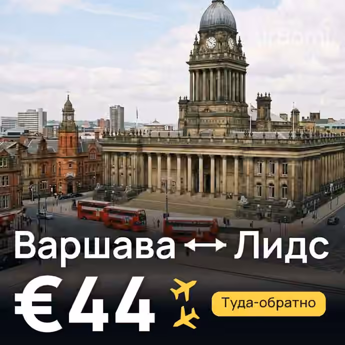 Варшава → Лидс — лучшая цена €39