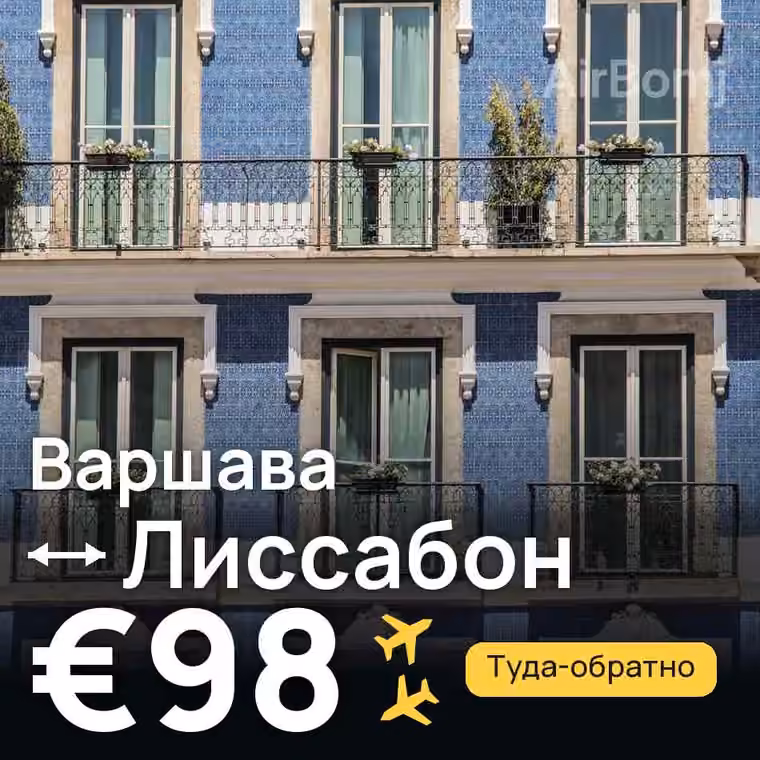 Варшава → Лиссабон за €98
