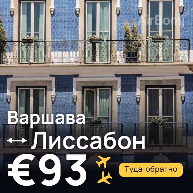 Варшава → Лиссабон — лучшая цена €93
