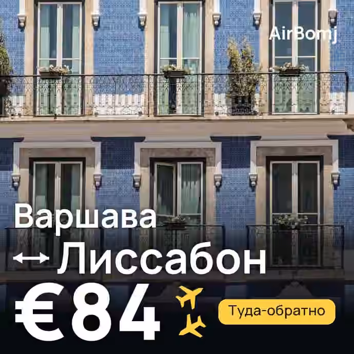 Варшава → Лиссабон — лучшая цена €71