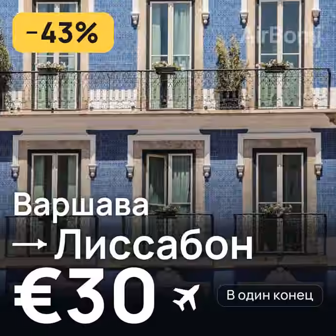 Варшава → Лиссабон за €30