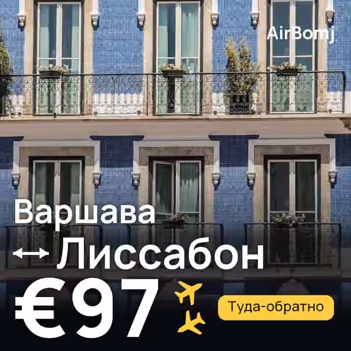 Варшава → Лиссабон — лучшая цена €84