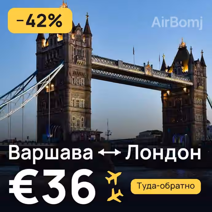 Варшава → Лондон — лучшая цена €36