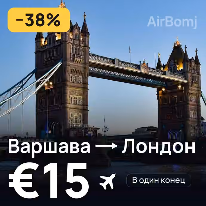 Варшава → Лондон за €15