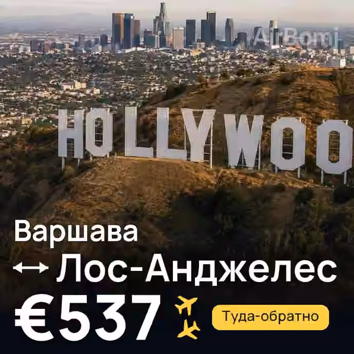 Варшава → Лос-Анджелес за €537