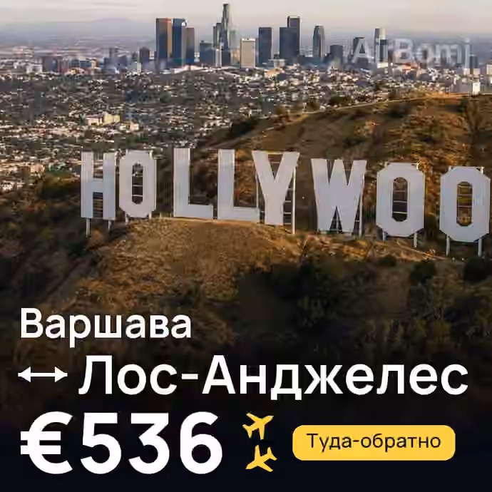 Варшава → Лос-Анджелес за €536