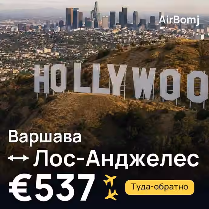 Варшава → Лос-Анджелес — лучшая цена €537