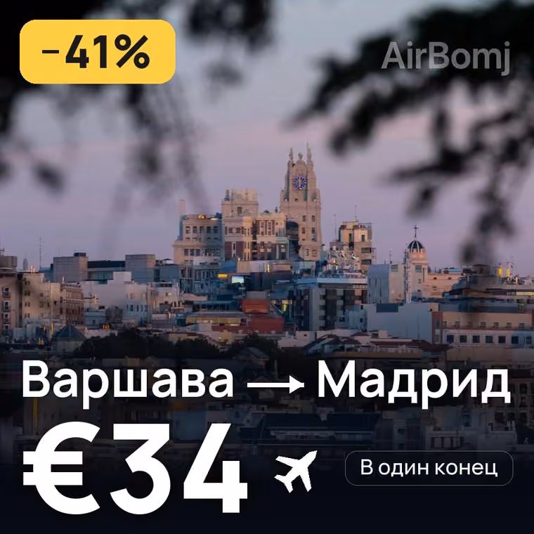 Варшава → Мадрид — лучшая цена €34