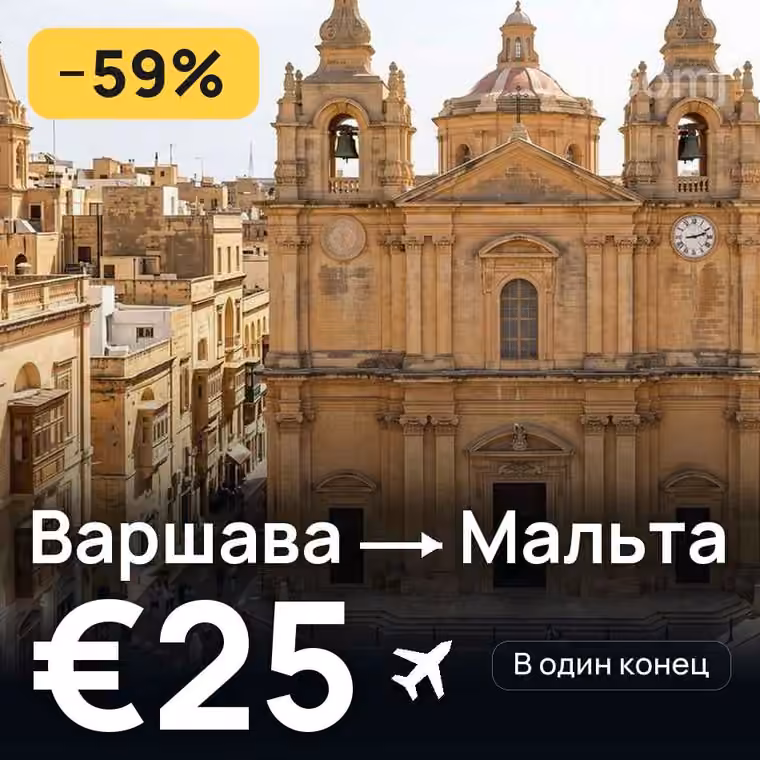 Варшава → Мальта за €25