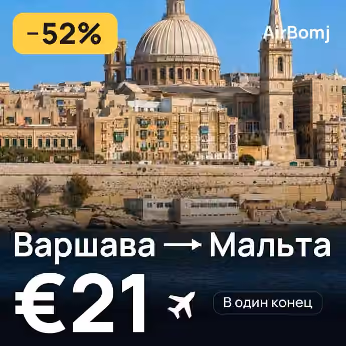 Варшава → Мальта — лучшая цена €21