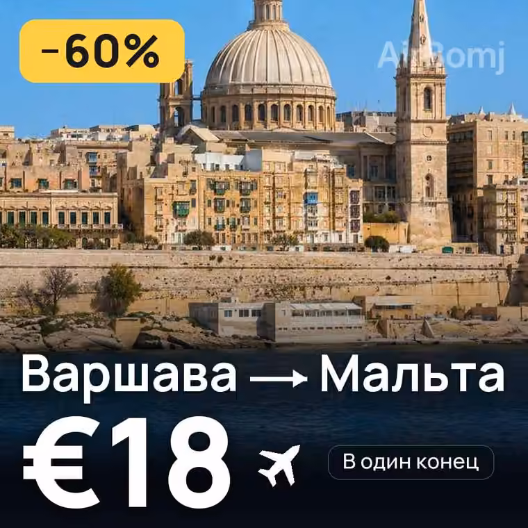 Варшава → Мальта за €19