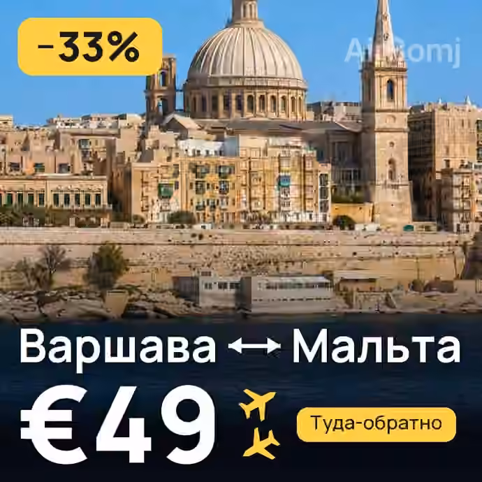 Варшава → Мальта — лучшая цена €49