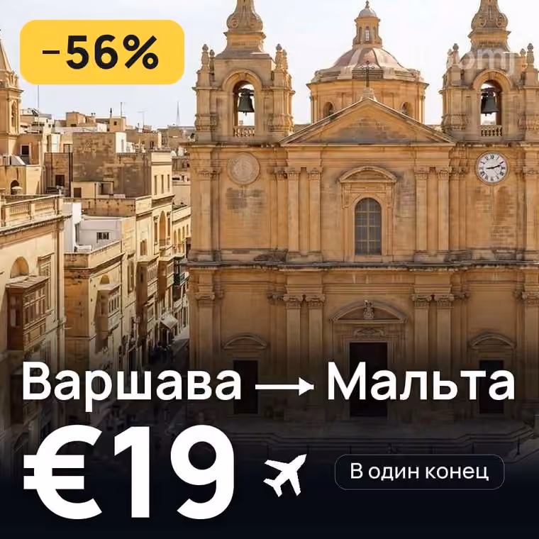 Варшава → Мальта за €19
