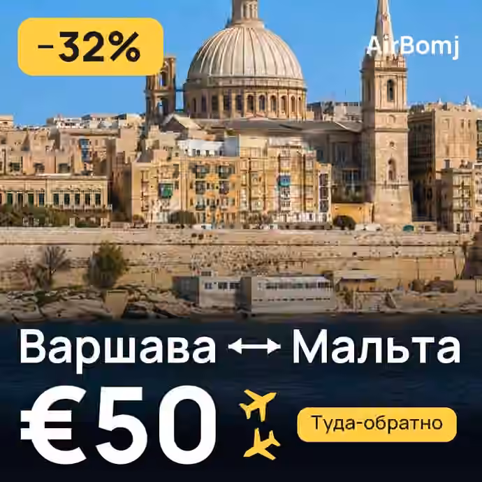 Варшава → Мальта — лучшая цена €49