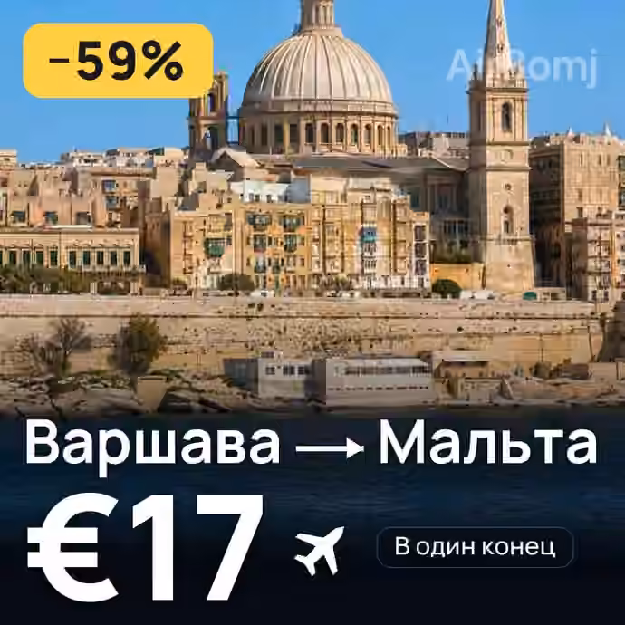 Варшава → Мальта за €17