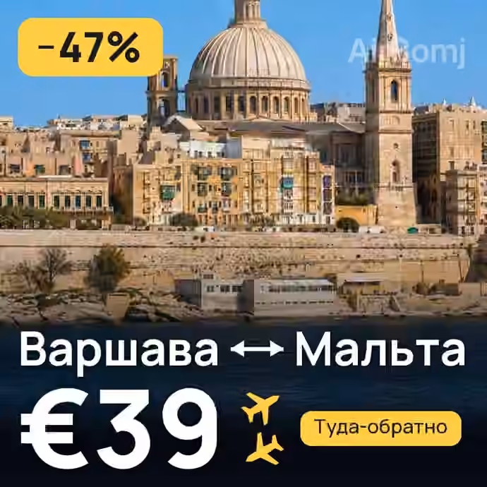 Варшава → Мальта за €39