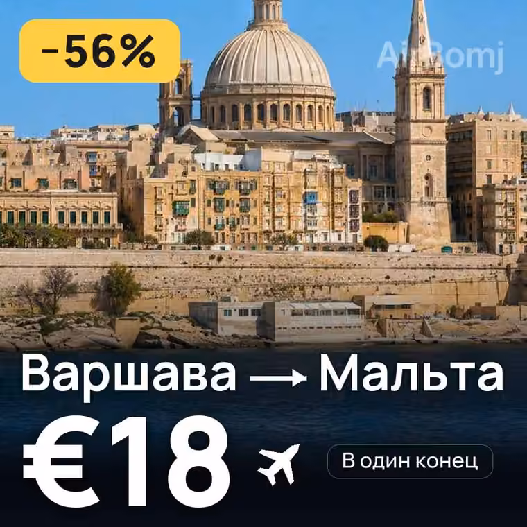 Варшава → Мальта за €18