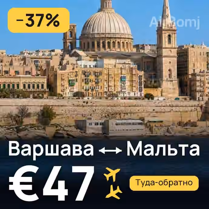 Варшава → Мальта за €47