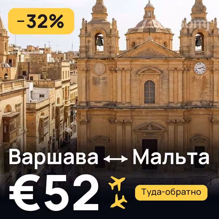 Варшава → Мальта — лучшая цена €52