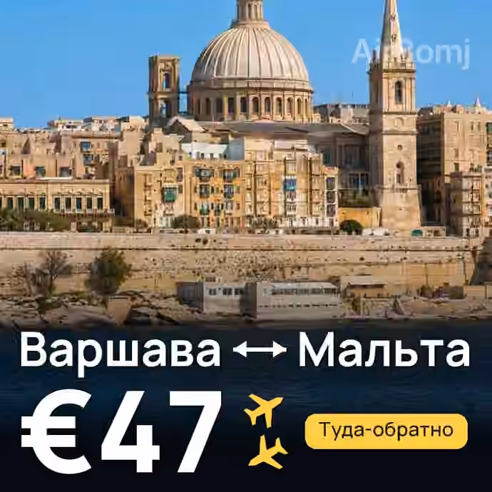 Варшава → Мальта — лучшая цена €47
