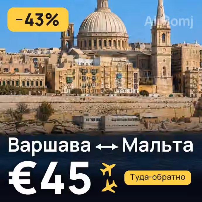 Варшава → Мальта за €45
