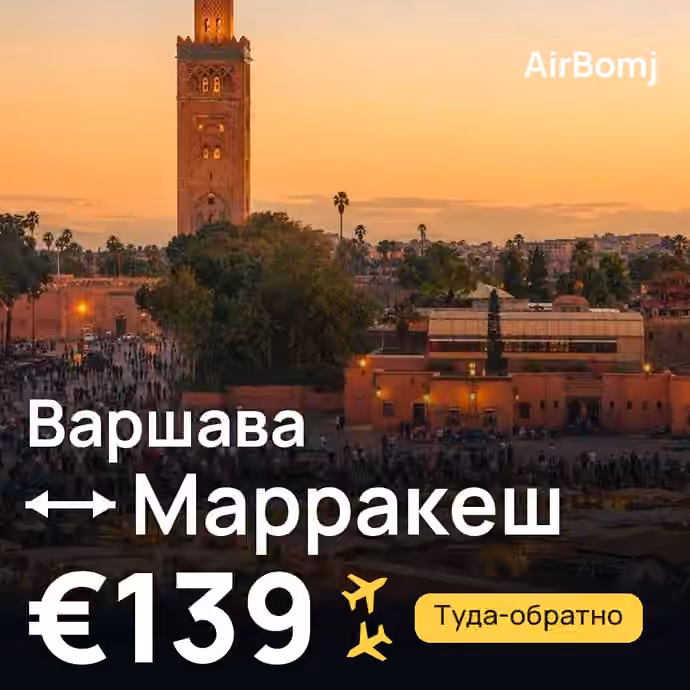 Варшава → Марракеш — лучшая цена €139