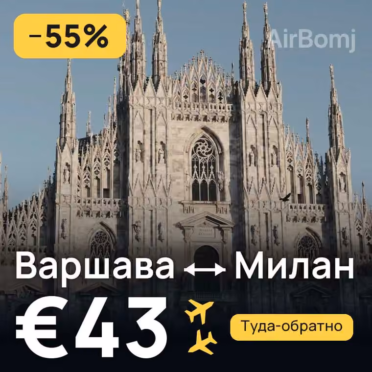 Варшава → Милан за €43