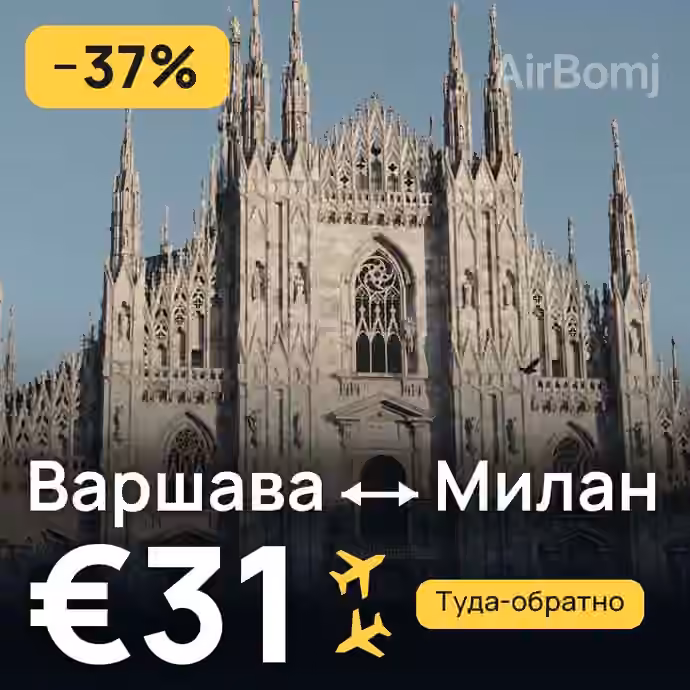 Варшава → Милан за €31