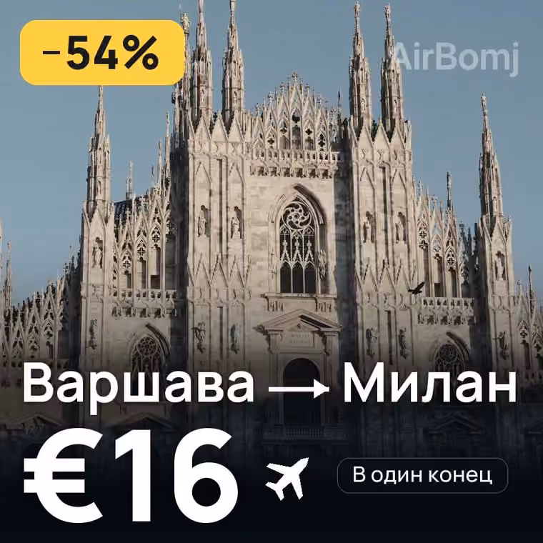 Варшава → Милан за €24