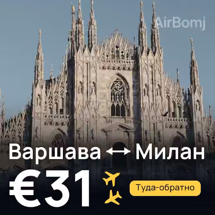 Варшава → Милан за €31
