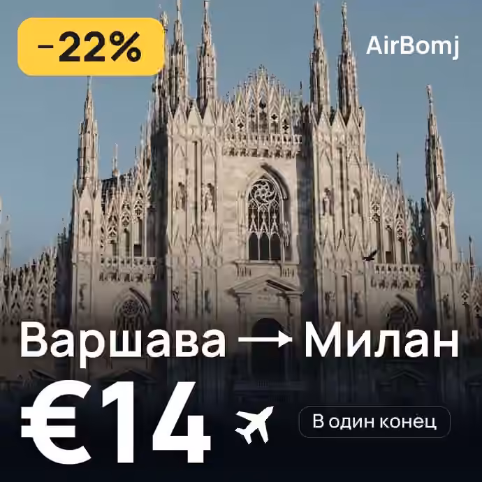 Варшава → Милан — лучшая цена €14