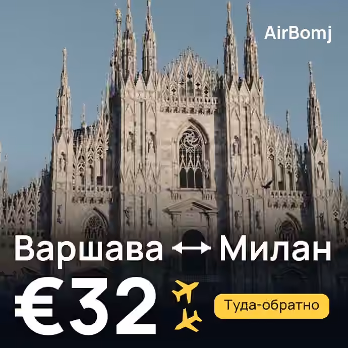 Варшава → Милан — лучшая цена €28