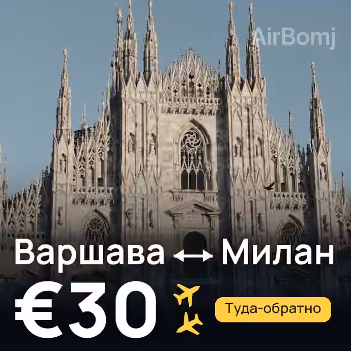 Варшава → Милан — лучшая цена €29