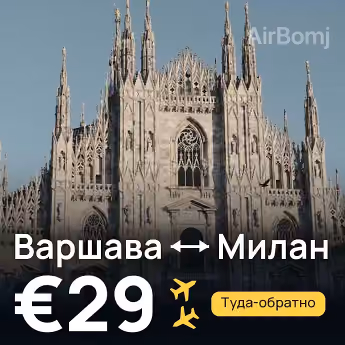Варшава → Милан за €29