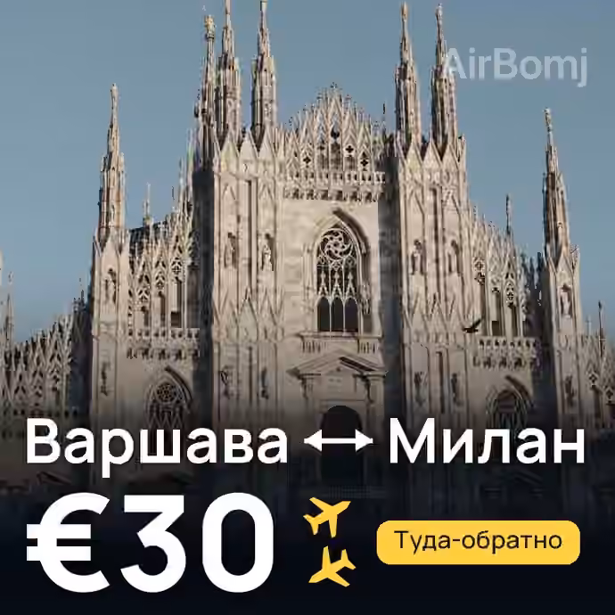 Варшава → Милан за €30