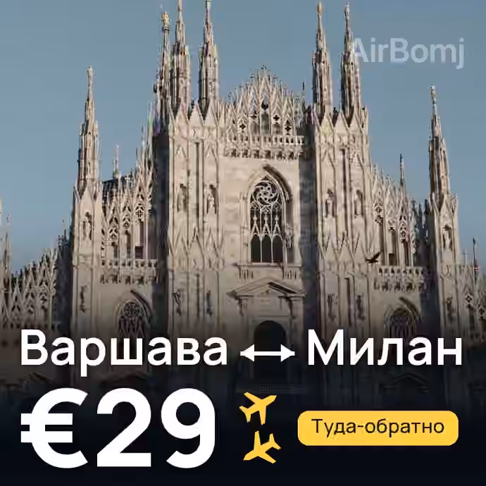 Варшава → Милан — лучшая цена €27