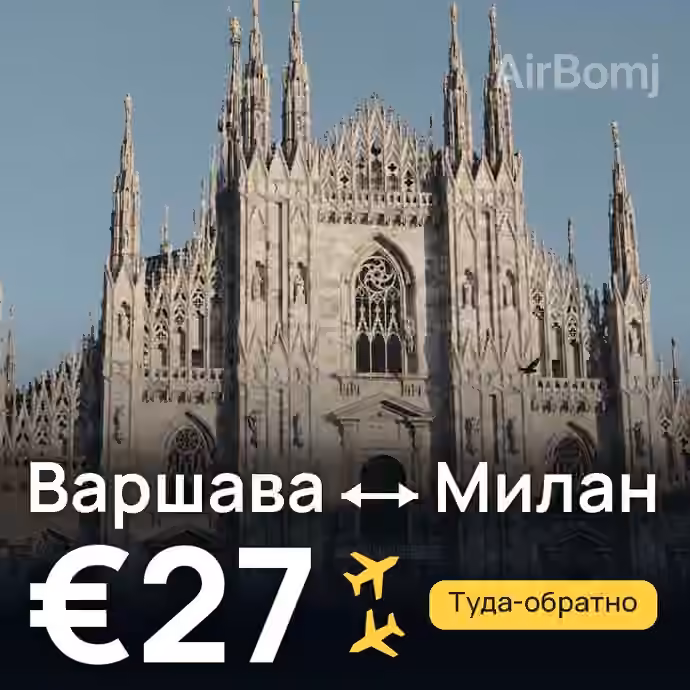 Варшава → Милан — лучшая цена €27