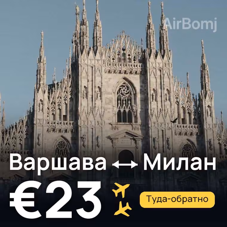 Варшава → Милан за €23