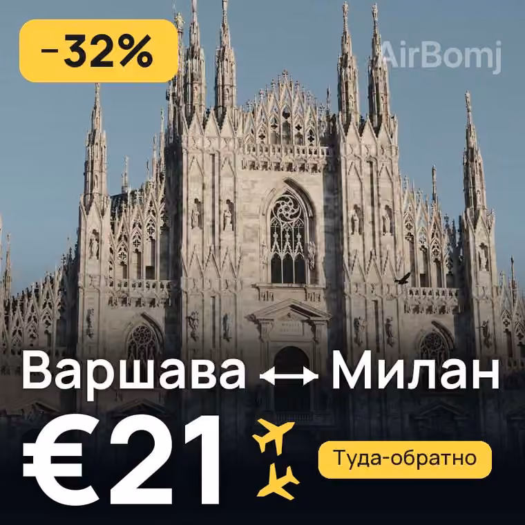 Варшава → Милан за €21