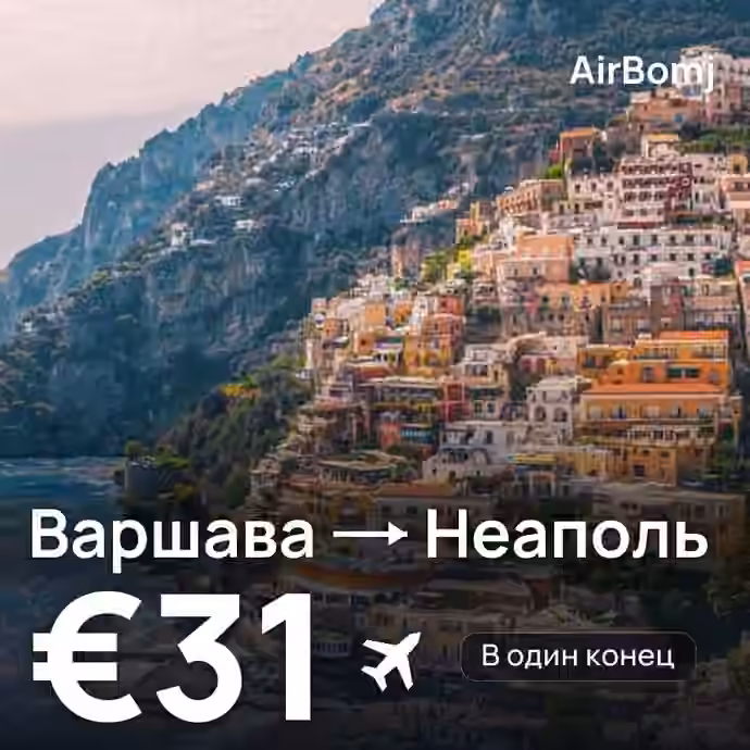 Варшава → Неаполь — лучшая цена €30