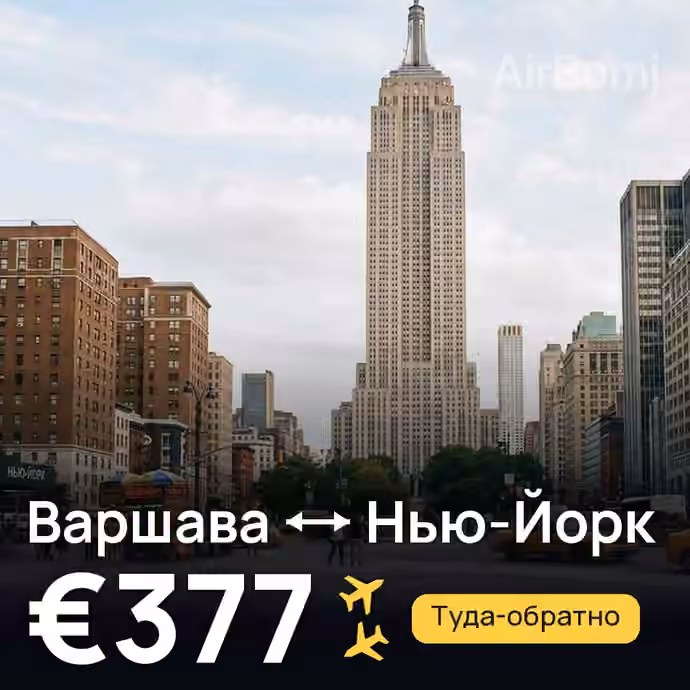 Варшава → Нью-Йорк за €377