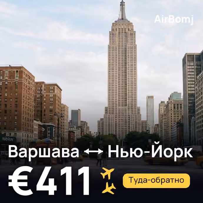 Варшава → Нью-Йорк — лучшая цена €411
