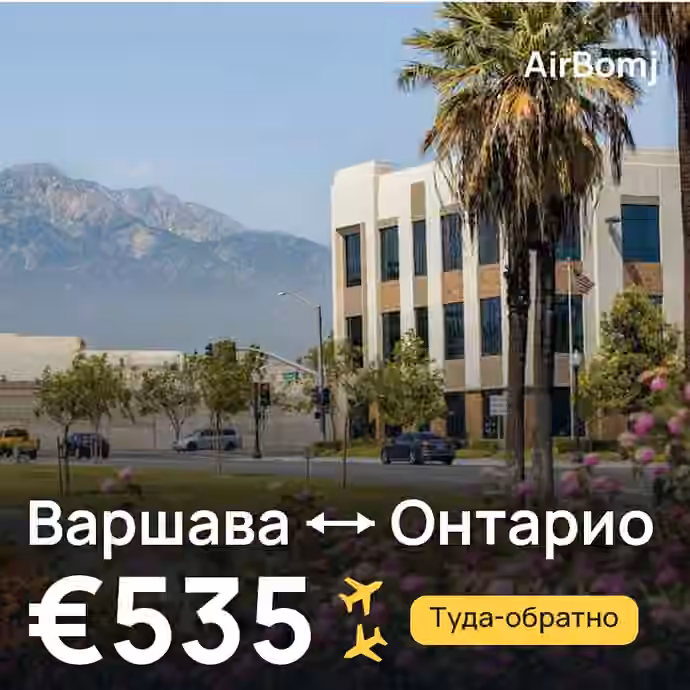 Варшава → Онтарио — лучшая цена €535